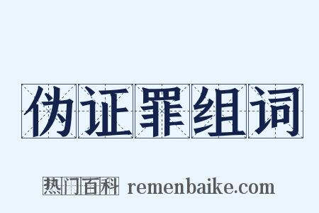 伪证罪组词是什么意思的图片